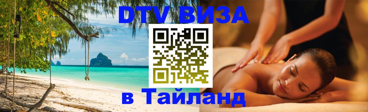 Виза ДТВ на 5 лет в Тайланд 