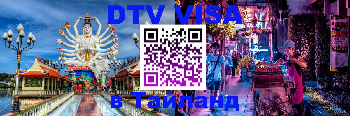 ДТВ виза в Таиланд 